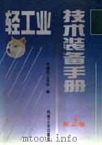 轻工业技术装备手册 第2卷 1996 PDF电子版封面 7111047370 中国轻工总会编