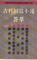 古代短篇小说荟萃 1997 PDF电子版封面 7532523144 本社编