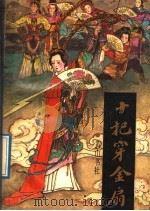 十把穿金扇   1989  PDF电子版封面  7805351201  无名氏著 