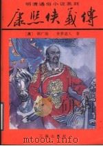 康熙侠义传  上（1994 PDF版）