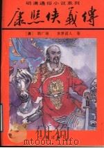 康熙侠义传 下 1994 PDF电子版封面 7805468613 (清)郭广瑞,贪梦道人著