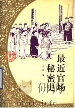 最近官场秘密史 1996 PDF电子版封面 7806114807 天公著