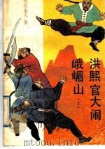 洪熙官大闹峨眉山 1989 PDF电子版封面 7536004028 我是山人著