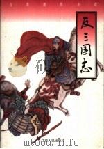 反三国志（1997 PDF版）