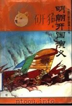 明朝开国演义   1996  PDF电子版封面  7805469091  （明）佚名著；寇均锋，天然校点 