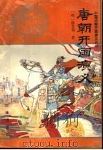 唐朝开国演义 1996 PDF电子版封面 780546877X (明)诸圣邻著;赵建民,刘月娥校点