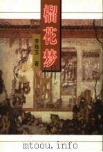 榴花梦 9 1998.10 PDF电子版封面 7505920863 李桂玉著