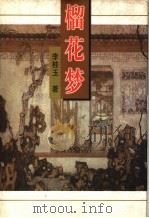 榴花梦 10 1998.10 PDF电子版封面 7505920863 李桂玉著