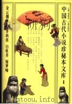中国古代小说珍秘本文库 1 1998 PDF电子版封面 7806282122 傅璇琮主编
