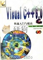 Visual C++ 6.0快速入门与提高 1999 PDF电子版封面 7534923905 李长虹等编著