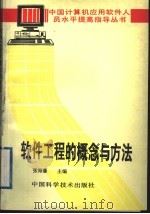 软件工程的概念与方法 1994 PDF电子版封面 7504608505 张海藩主编