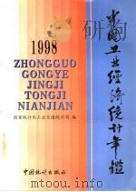 中国工业经济统计年鉴  1998（1998 PDF版）