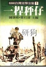 台湾文学全集 1 一杆秤仔 1979 PDF电子版封面 钟肇政,叶石涛主编