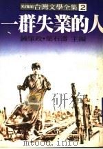 台湾文学全集 2 一群失业的人 1979 PDF电子版封面 钟肇政,叶石涛主编