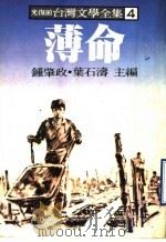 台湾文学全集 4 薄命 1979 PDF电子版封面 钟肇政,叶石涛主编