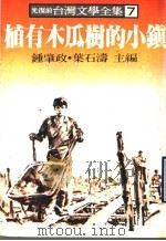台湾文学全集  7  植有木瓜树的小镇   1979  PDF电子版封面    钟肇政，叶石涛主编 
