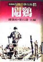 台湾文学全集  8  阉鸡（1979 PDF版）