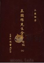 王国维先生全集  续编  9   1976  PDF电子版封面    王国维著 