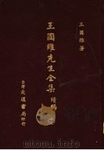 王国维先生全集  续编  12   1976  PDF电子版封面    王国维著 