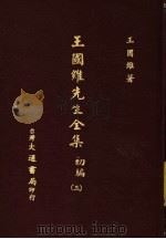 王国维先生全集  初编  3（1976 PDF版）