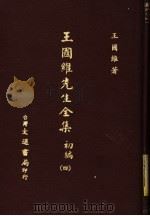 王国维先生全集 初编 4 1976 PDF电子版封面 王国维著