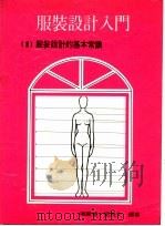 服装设计入门  1  服装设计的基本常识（1978 PDF版）