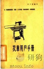 衣车用户手册（1978 PDF版）