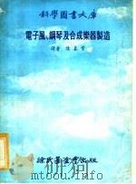 电子风、钢琴及合成乐器制造 1979 PDF电子版封面 陈喜棠译者