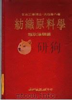 纺织原料学（1970 PDF版）