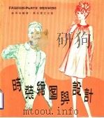 时装绘图与设计（1980 PDF版）