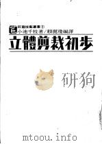 立体剪裁初步 PDF电子版封面 小池千枝,赖丽?编译