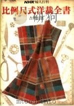 NHK妇人百科比例尺式洋裁全书（1979 PDF版）