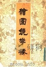 绘图镜花缘 上 1985 PDF电子版封面 李汝珍著
