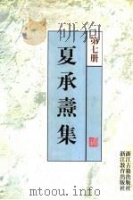 夏承焘集 第7册 1998 PDF电子版封面 7805183058 夏承焘著