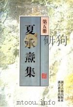 夏承焘集 第5册 1998 PDF电子版封面 7805183058 夏承焘著