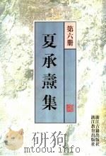 夏承焘集 第6册 1998 PDF电子版封面 7805183058 夏承焘著