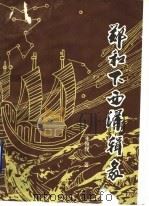 郑和下西洋辑录 1994 PDF电子版封面 朱翰昆著