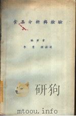 食品分析与检验 1979 PDF电子版封面 李秀,赖滋汉编著
