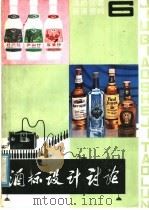 酒的包装装潢资料之六  酒标设计讨论（ PDF版）