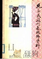 弟兄民族形象服饰资料 1 PDF电子版封面 广西壮族自治区工艺美术研究所编