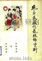 弟兄民族形象服饰资料  8（ PDF版）
