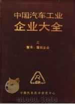 中国汽车工业企业大全 上 整车、整机企业 1989 PDF电子版封面 7538404627 中国汽车技术研究中心编