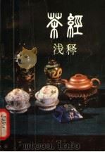 《茶经》浅释 1981 PDF电子版封面 16116·222 (唐)陆羽著;张芳赐,赵丛礼,喻盛甫译释
