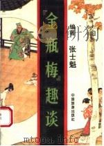 《金瓶梅》趣谈   1994  PDF电子版封面  7503207302  张士魁著 
