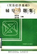 《贸易经济基础》辅导习题集 1997 PDF电子版封面 7504434892 夏昌奇,易平贵主编