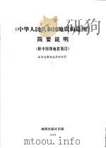 《中华人民共和国地震构造图》简要说明 附中国强地震简目 1979 PDF电子版封面 国家地震局地质研究所