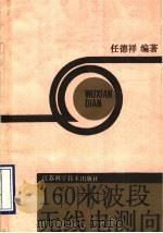 160米波段无线电测向   1991  PDF电子版封面  7534510996  任德祥编著 