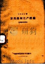 1958年京郊果树生产经验 技术参考材料 1959 PDF电子版封面 北京市农林水利局编