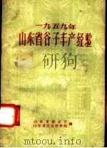 1959年山东省谷子丰产经验 1960 PDF电子版封面 T16099·317 山东省农业厅,山东省农业科学院编