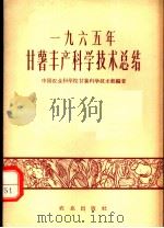 1965年甘薯丰产科学技术总结 1966 PDF电子版封面 16144·1546 中国农业科学院甘薯科学技术组编著